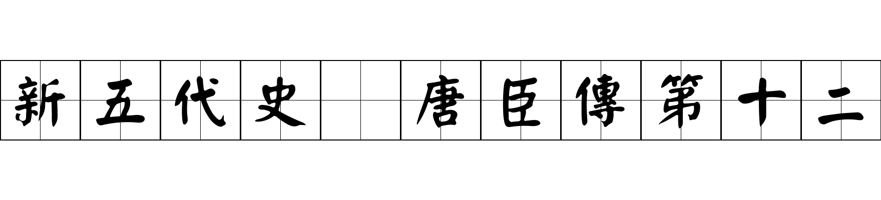 新五代史 唐臣傳第十二